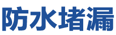 喀喇沁防水补漏公司